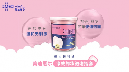 美迪惠尔泡泡指套——卸妆黑科技