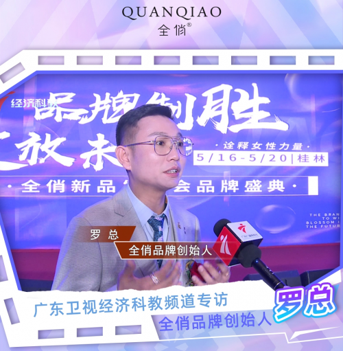 全俏品牌-隆重登上广东经济科教频道!