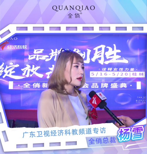全俏品牌-隆重登上广东经济科教频道!