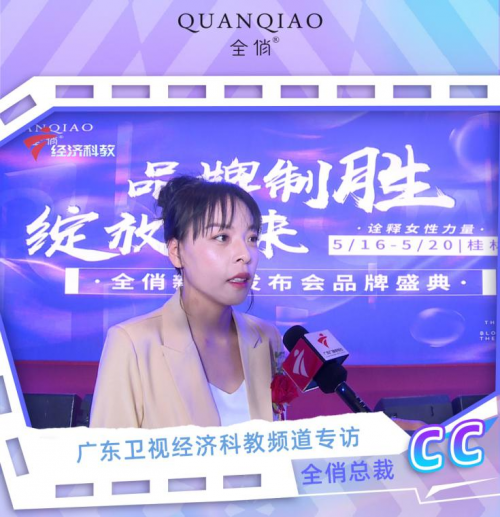 全俏品牌-隆重登上广东经济科教频道!