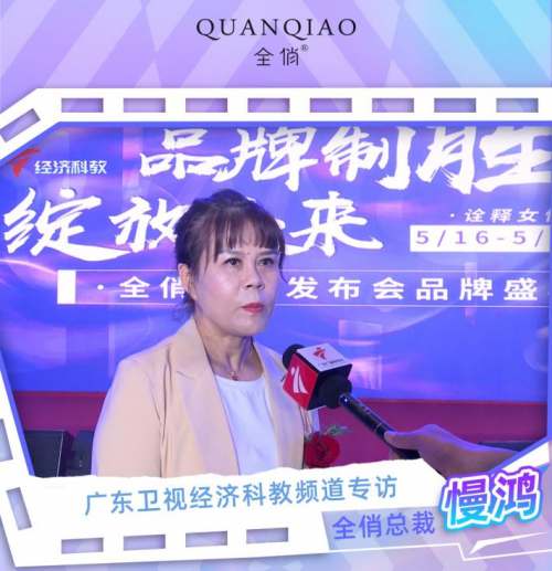全俏品牌-隆重登上广东经济科教频道!