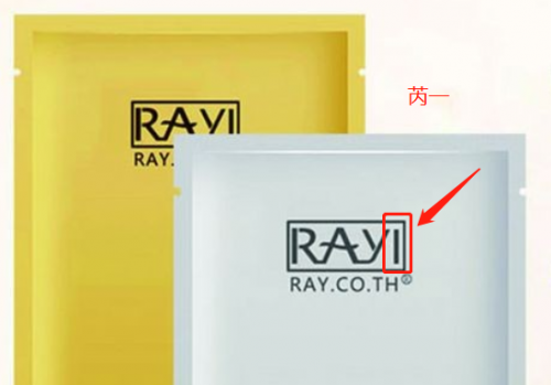 ray面膜背面写着芮一?哦不,这可不是真的!