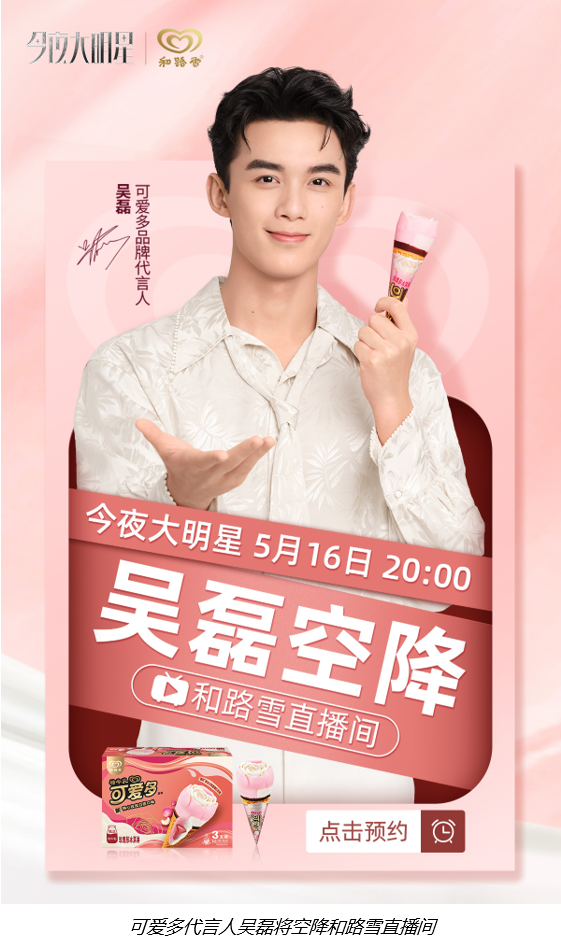 吴磊空降淘宝直播今夜大明星和路雪直播间,与可爱多相约浪漫时刻