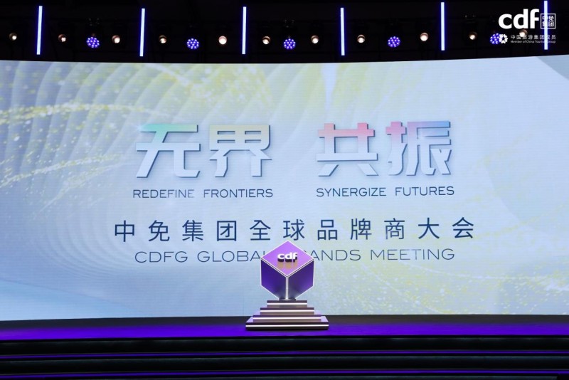 中免集团全球品牌商大会助力国潮品牌扬帆出海