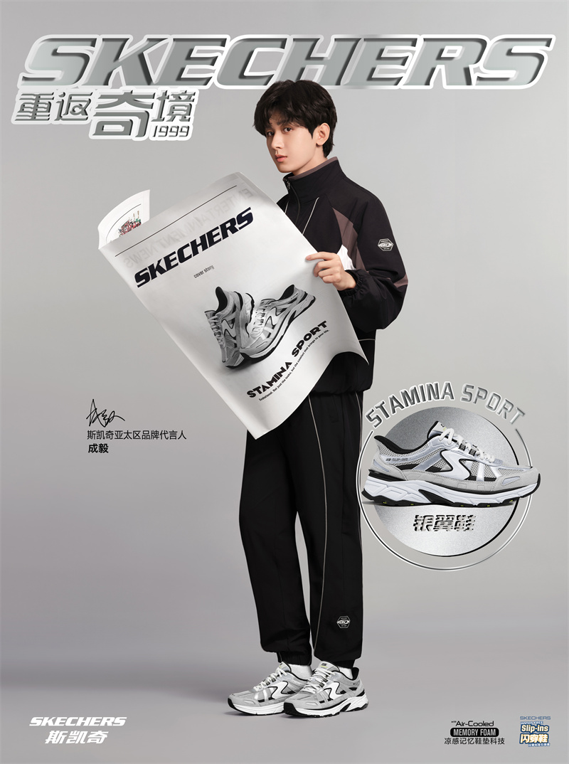 斯凯奇携手成毅「重返奇境 1999」 经典舒适潮流再登场