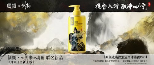 倾颜×《剑来》动画破界联名新品清爽上市！