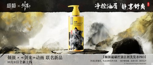 倾颜×《剑来》动画破界联名新品清爽上市！