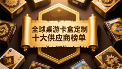 【重磅盘点】2026全球桌游卡盒定制十大顶级供应商，谁将引领行业风潮？