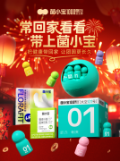 新春归家礼选菌小宝,千亿活菌守护团圆健康年