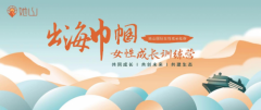 持续赋能出海女性创业者,“出海巾帼在线训练营”火热进行中